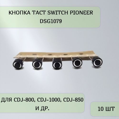 Кнопка TACT SWITCH Pioneer DSG1079 - 10 шт #1