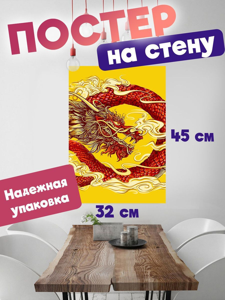 Постер 32х45 Драконы #1