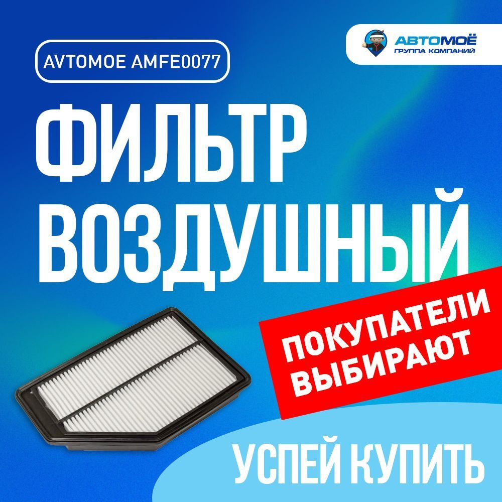 Фильтр воздушный AMFE0077 АВТОМОЕ для HONDA CR-V III/ для Хонда СРВ  #1