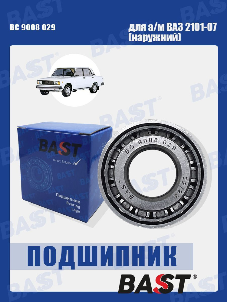 Подшипник ступицы передней ВАЗ 2101-07 (наружний) ОЕМ 7804 BAST арт. BC 9008 029  #1