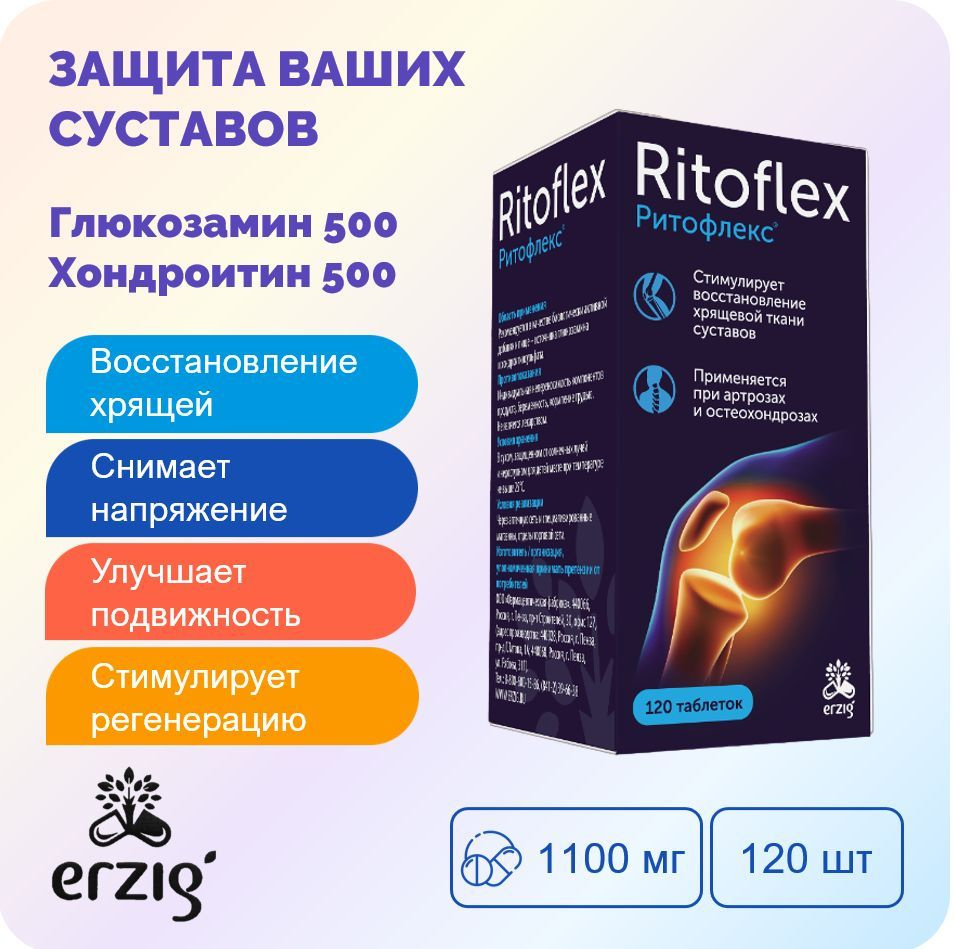 Глюкозамин 500 + Хондроитин 500 Ритофлекс (Ritoflex) таб. 1100мг №120  #1