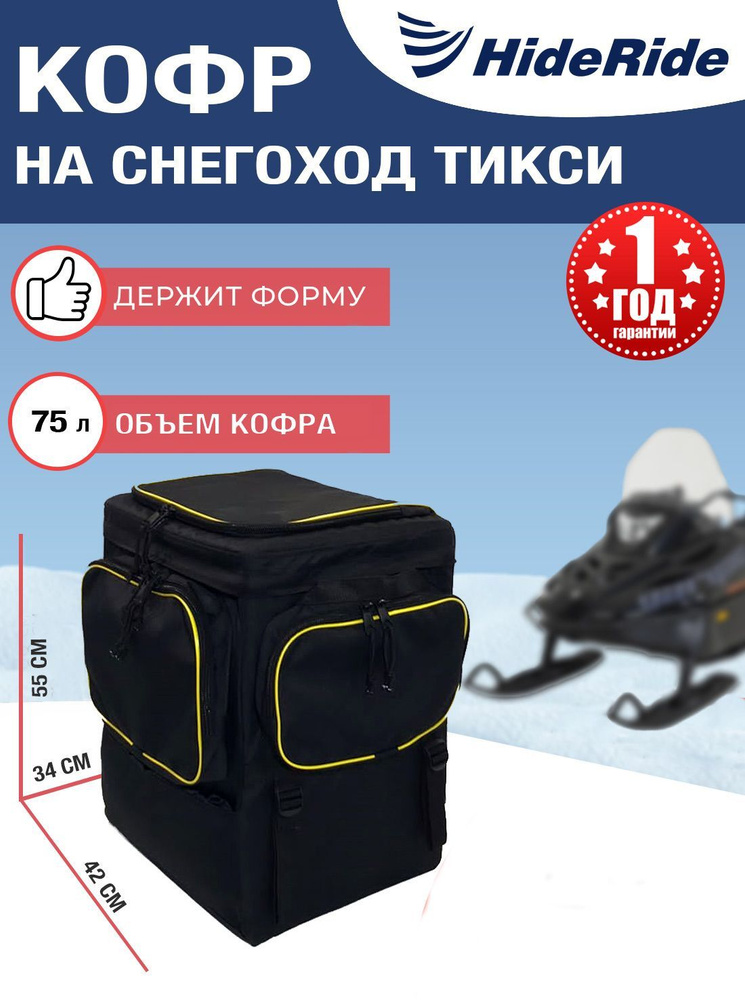 Кофр для снегохода HideRide Тикси, сумка багажная на снегоход задняя, черный  #1