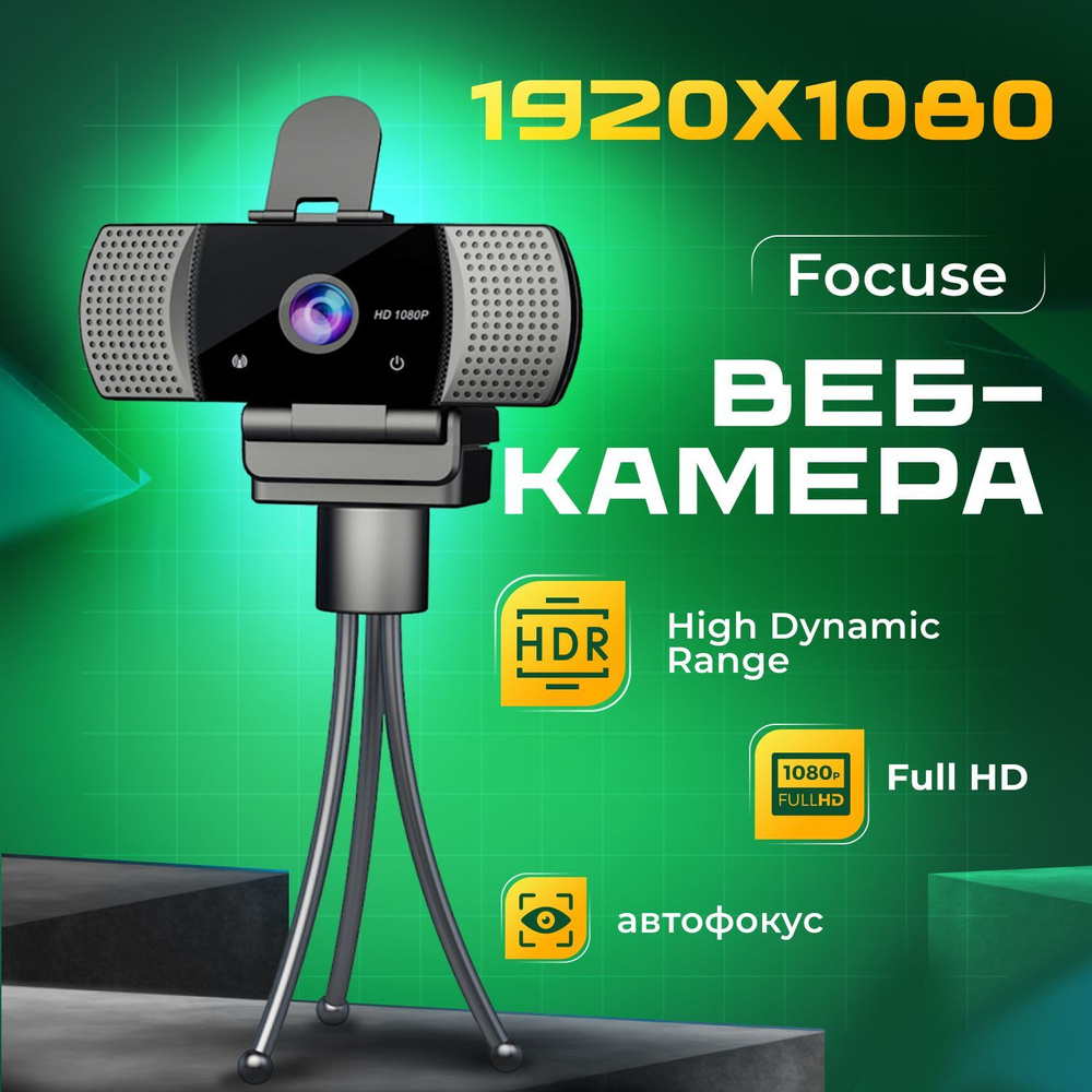 Веб-камера Focuse 1920x1080 #1