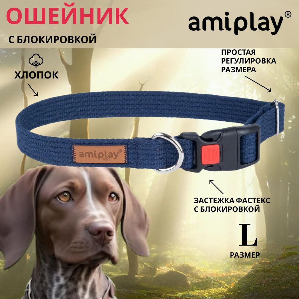 Oшейник регулируемый с блокировкой AmiPlay Cotton L #1