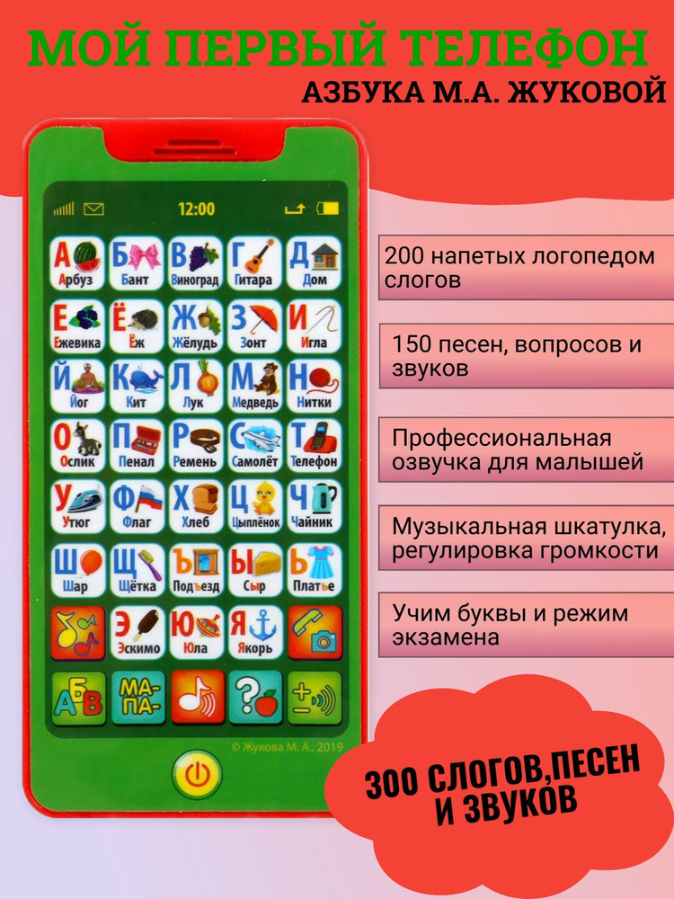 Детский музыкальный телефон "Азбука М.А.Жуковой" / Игрушечный интерактивный умный для девочек и мальчиков #1
