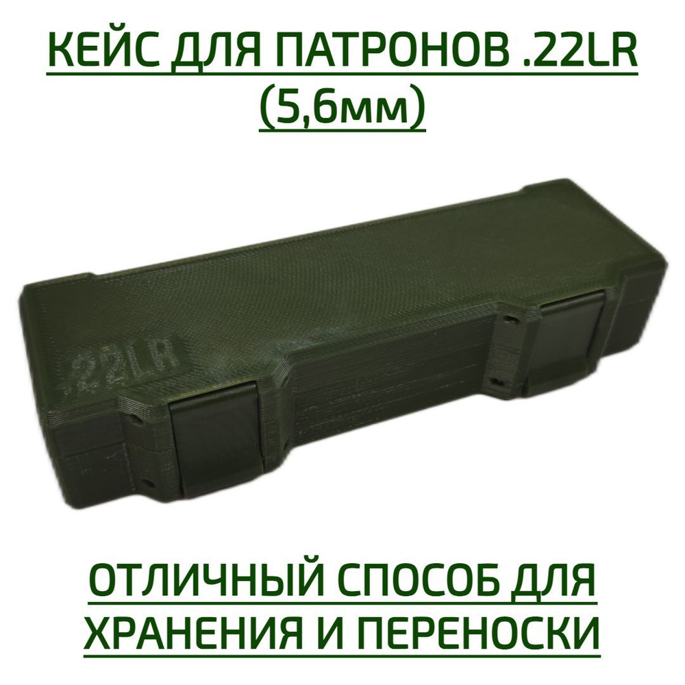 Кейс / коробка для патронов калибра 22LR / 5,6 мм с защелкой на 100 штук  #1