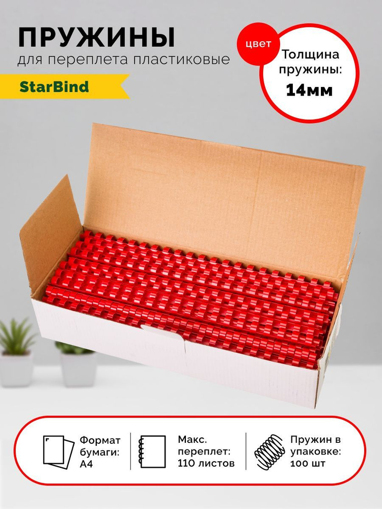 StarBind Пружина для переплета A4 (21 × 29.7 см), листов: 110 #1