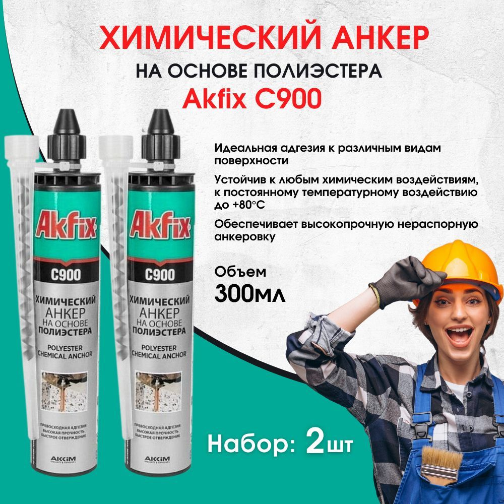 Химический анкер Akfix C900 на основе полиэстера, 300мл, 2 штуки  #1