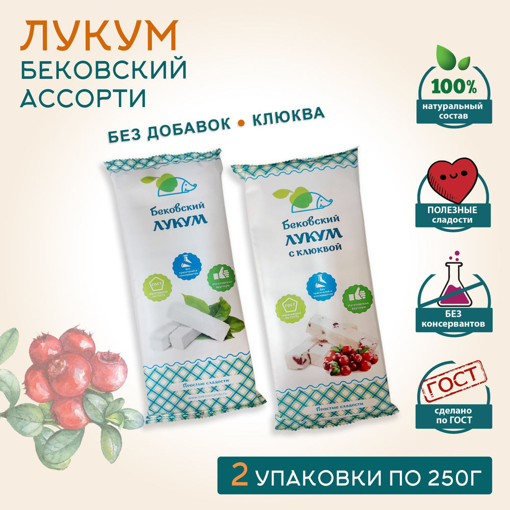 Бековский ЛУКУМ КЛАССИЧЕСКИЙ / С КЛЮКВОЙ, 250г * 2 шт #1