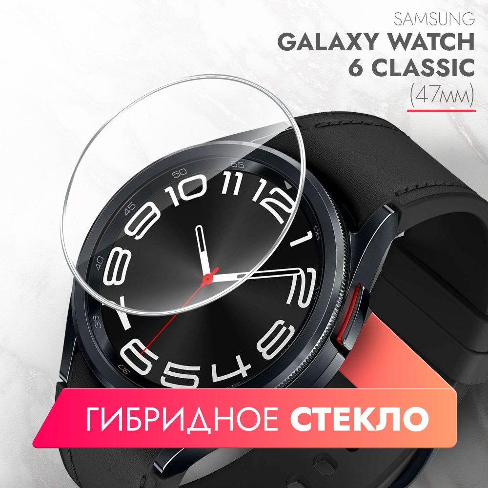 Защитное стекло на Samsung Galaxy Watch 6 Classic (47mm) (Самсунг Галакси Вотч 6 классик) на Экран, гибридное: #1