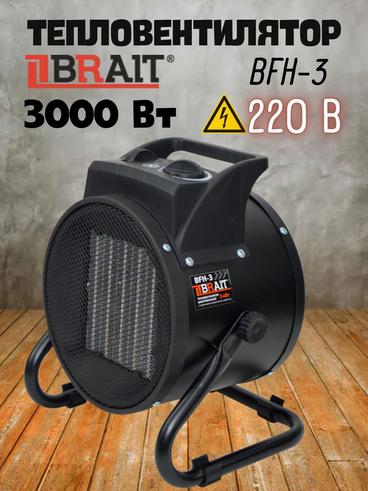 Тепловентилятор электрический Brait BFH-3, (Мощность 3 кВт, Производительность воздуха 280 куб.м/ч) Для #1