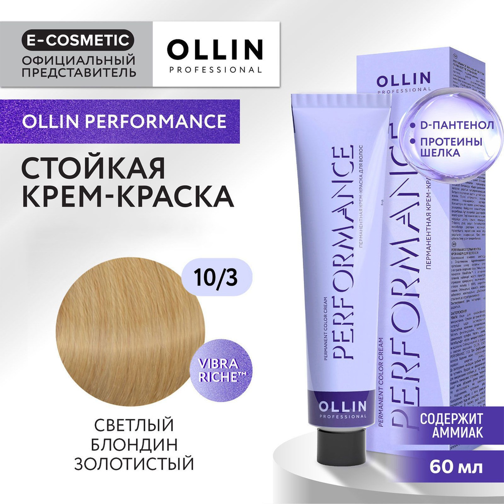 OLLIN PROFESSIONAL Крем-краска PERFORMANCE для окрашивания волос 10/3 светлый блондин золотистый 60 мл #1
