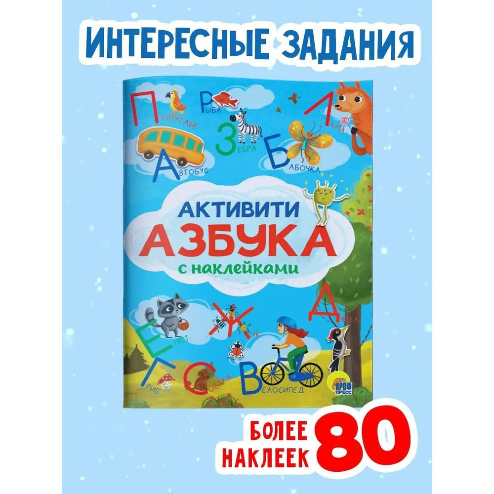 Активити азбука с наклейками | Грецкая Анастасия #1