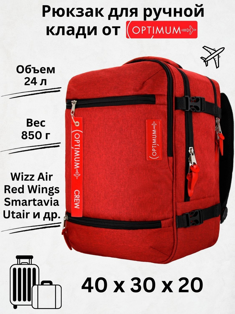 Рюкзак сумка чемодан для Визз Эйр ручная кладь 40 30 20 24 литра Optimum Wizz Air RL, красный  #1