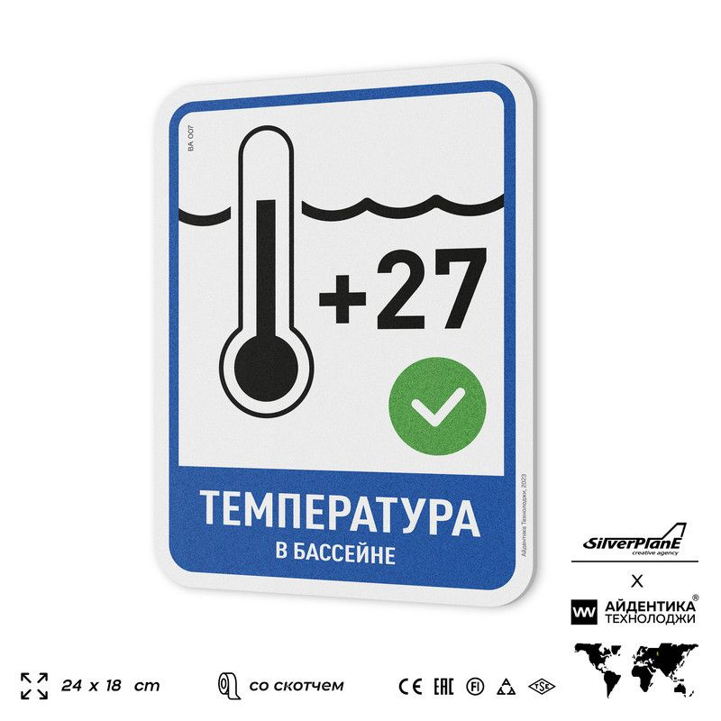 Табличка с правилами бассейна "Температура в бассейне", 24х18 см, серия POOL GLOBAL SIGN, Silver Plane #1