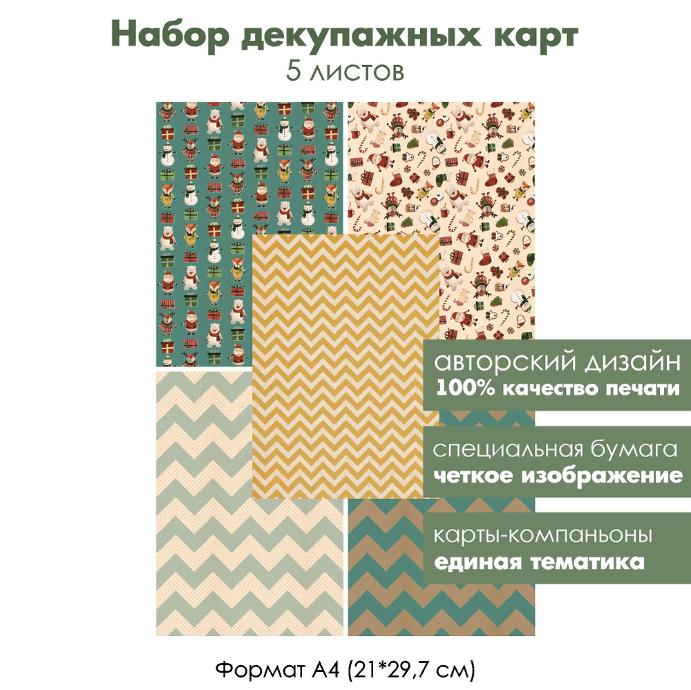 Набор декупажных карт Винтажные новогодние игрушки и орнаменты, 5 листов, формат А4, классическая декупажная #1