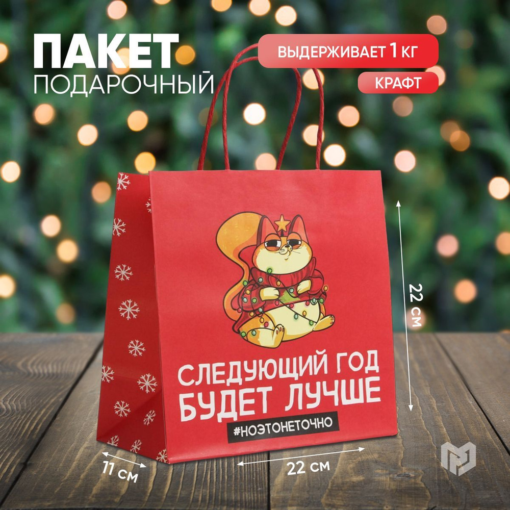 Подарочный пакет новогодний "Следующий год будет лучше", 22 х 22 х 11 см  #1