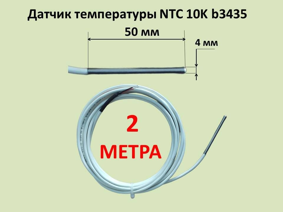 Датчик температуры NTC 10k b3435, 2 м #1