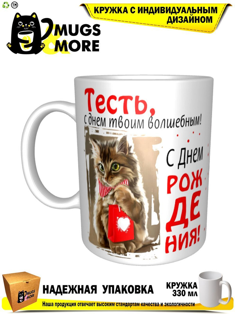 Mugs & More Кружка "Тесть, с днем твоим волшебным", 330 мл, 1 шт #1