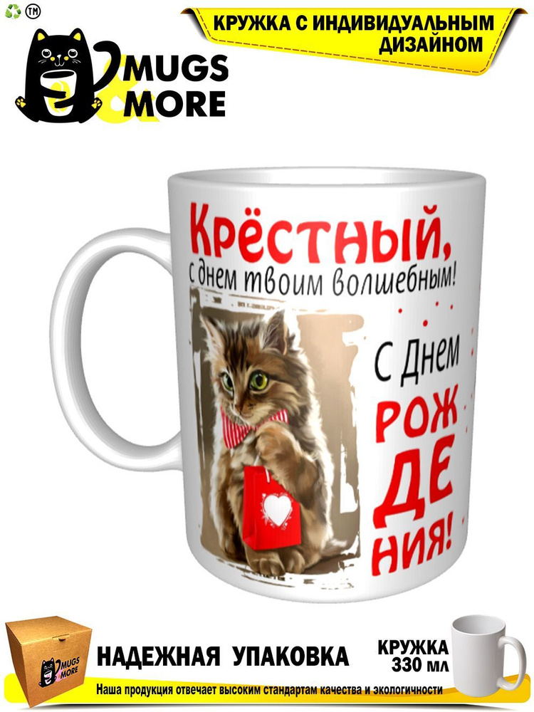 Mugs & More Кружка "Крёстный, с днем твоим волшебным", 330 мл, 1 шт  #1