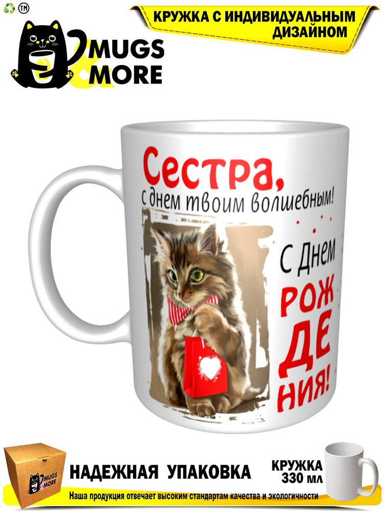 Mugs & More Кружка "Сестра, с днем твоим волшебным", 330 мл, 1 шт #1