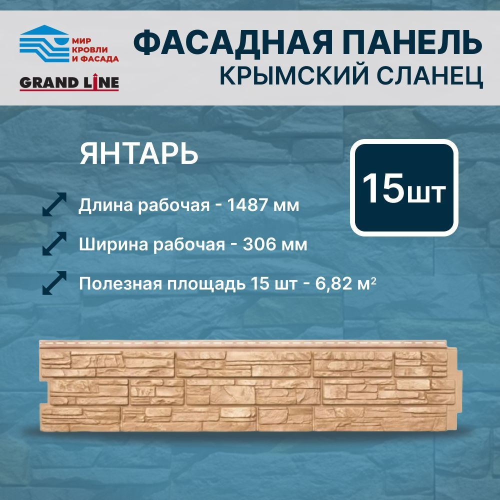 Фасадная панель Grand Line ЯФасад Крымский сланец янтарь 15 панелей  #1