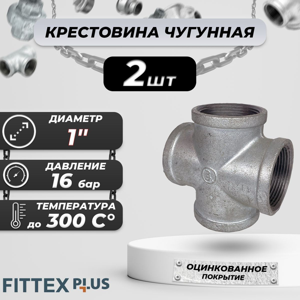 Крест прямой чугун оц Ду 25 (1") ВР Fittex PLUS (2шт) #1