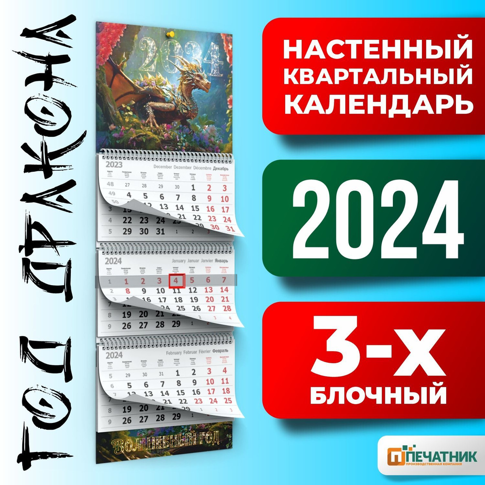 Календарь настенный трехблочный "Дракон", 2024 год, размер 297х730 мм, 1 шт  #1