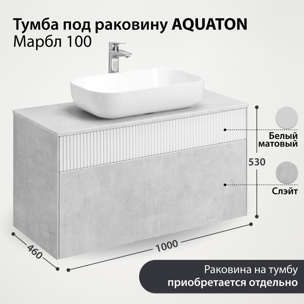 Тумба для ванной AQUATON Марбл 100 без раковины 1A276301MH4C0 #1