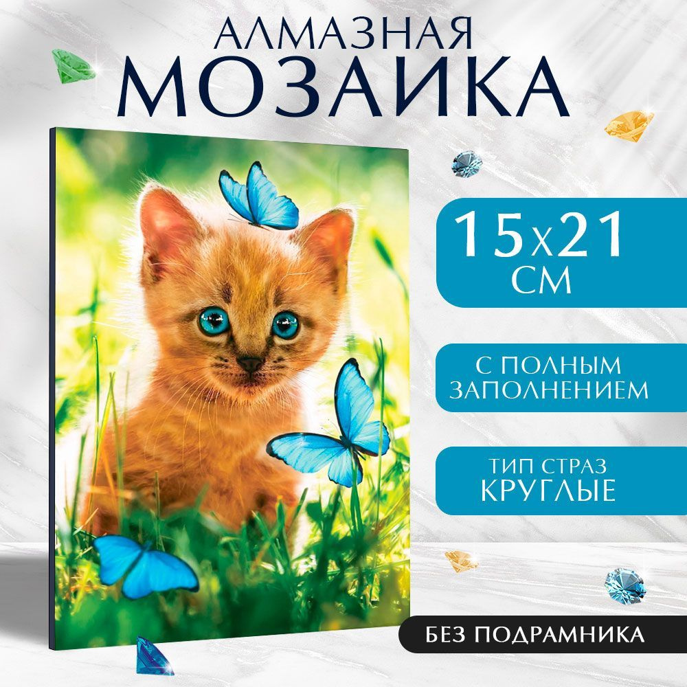 Алмазная мозаика Школа талантов на холсте 15х21 см без подрамника / пейзаж "Кот с бабочками"  #1