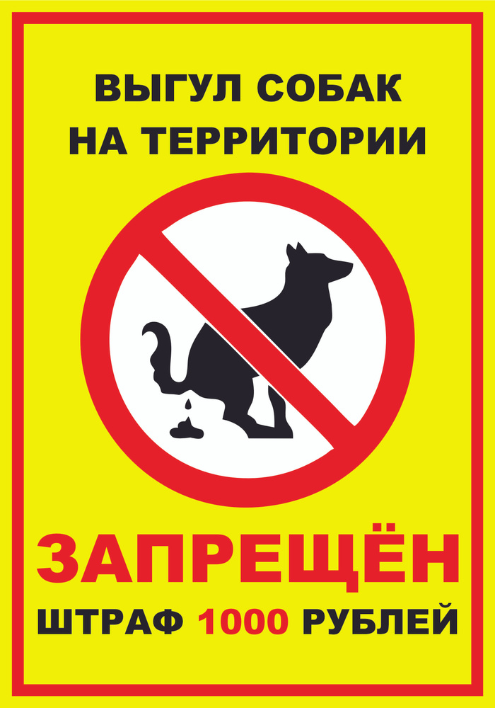 Табличка "Выгул собак на территории Запрещен Штраф 1000руб" Желто-красная А3 (40х30см)  #1