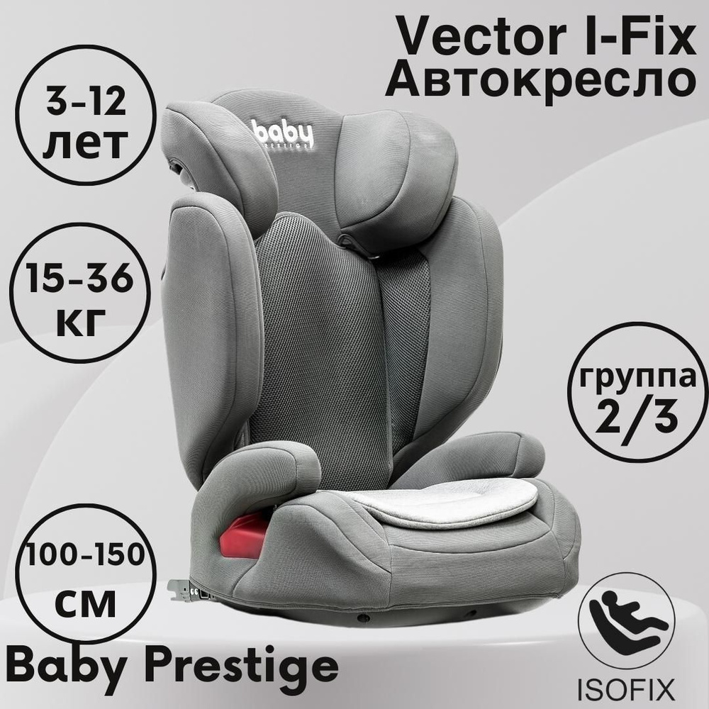 Baby Prestige Автокресло группа 2/3 (15-36 кг) #1