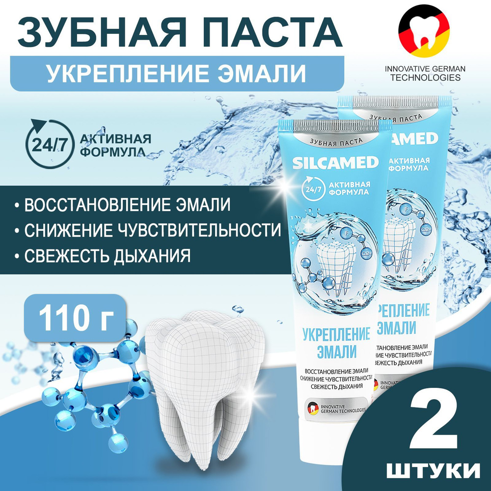 Зубная паста Укрепление эмали SILCAMED 110 г (2 шт.) для чувствительных зубов с кальцием и фтором  #1