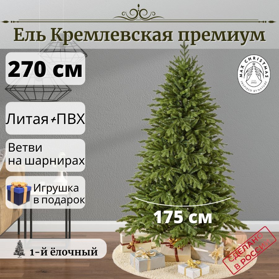 Искуственная Елка искусственная Напольная Max Christmas Кремлевская 270 см - купить в интернет-магазине OZON с доставкой по России (1271120545)