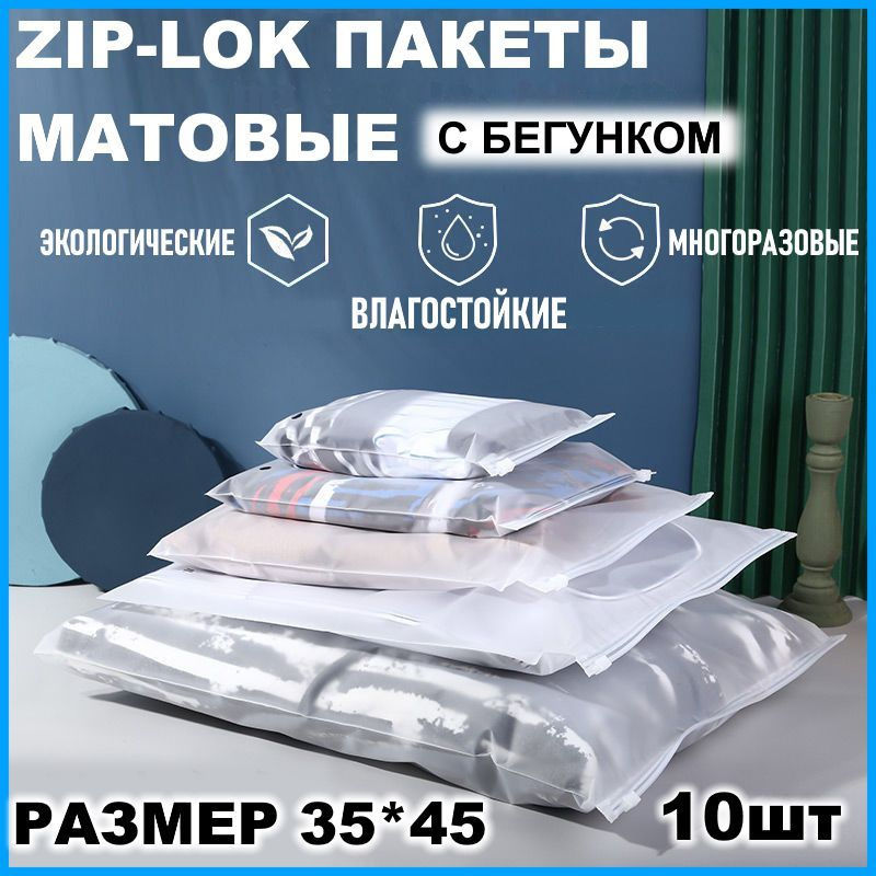 Зип пакет с застежкой бегунком для хранения одежды Zip-Lock 35х45 см матовые  #1