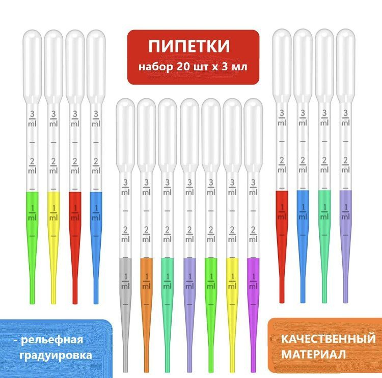 Набор пластиковых пипеток 20 шт. по 3мл (коротких), для рисования в технике Эбру, опытов, мыловарения, #1