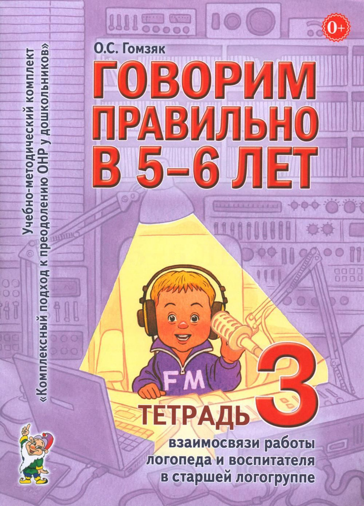 Говорим правильно в 5-6 лет. Тетрадь 3 взаимосвязи работы логопеда и воспитателя в старшей логогруппе #1