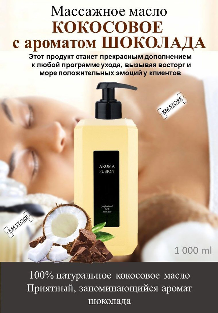 AROMA FUSION Масло кокосовое с ароматом Шоколад 1кг Арома Фьюжн  #1