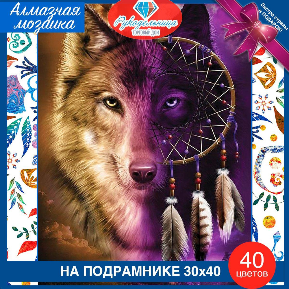 Алмазная мозаика на подрамнике - Волк и ловец снов. Картина стразами 30 на 40 Волк и луна  #1