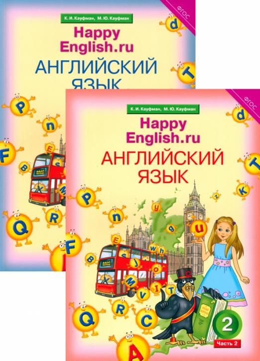Английский язык. 2 класс. Учебник. В 2-х частях. ФГОС | Кауфман Клара ...