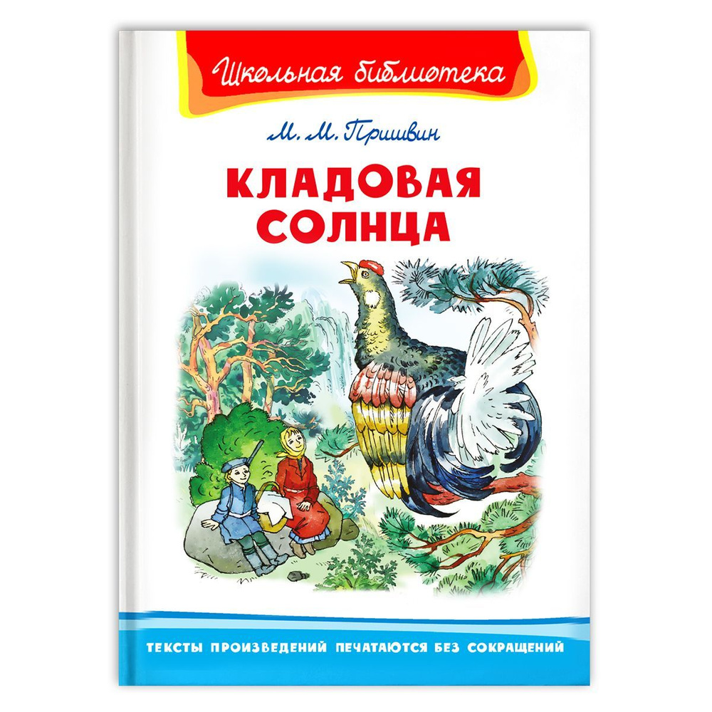 Внеклассное чтение. Михаил Пришвин Кладовая солнца. Издательство Омега.  Книга для детей, развитие мальчиков и девочек | Пришвин Михаил Михайлович -  купить с доставкой по выгодным ценам в интернет-магазине OZON (272692952)