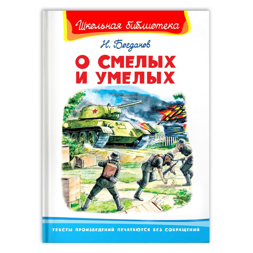 Внеклассное чтение. Николай Богданов. О смелых и умелых (о Великой Отечественной войне). Издательство #1