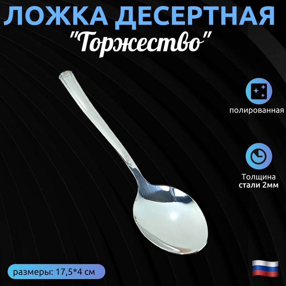 Нытва Ложка десертная ложечка, 1 предм. #1