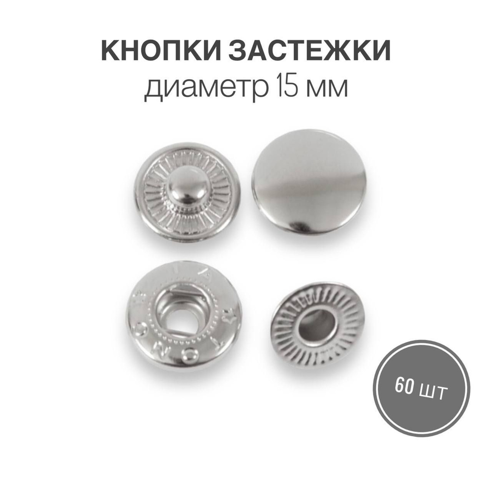 Кнопки застежки для одежды и рукоделия 15 мм никель роллинг, 60 штук  #1