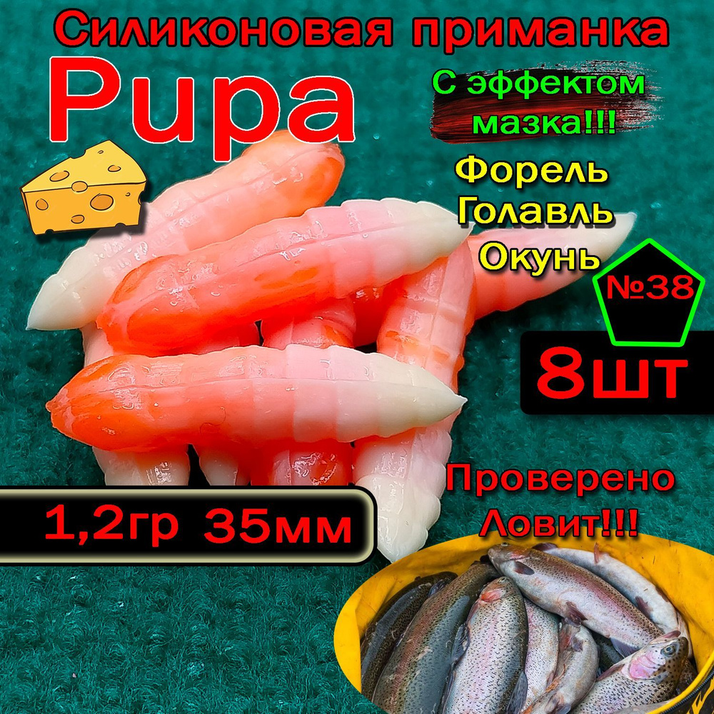 Приманка для форели Star fish PUPA #1