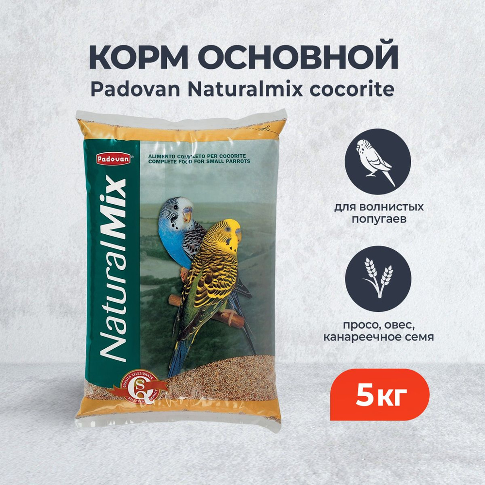 Padovan Naturalmix Cocorite корм сухой для волнистых попугаев - 5 кг #1