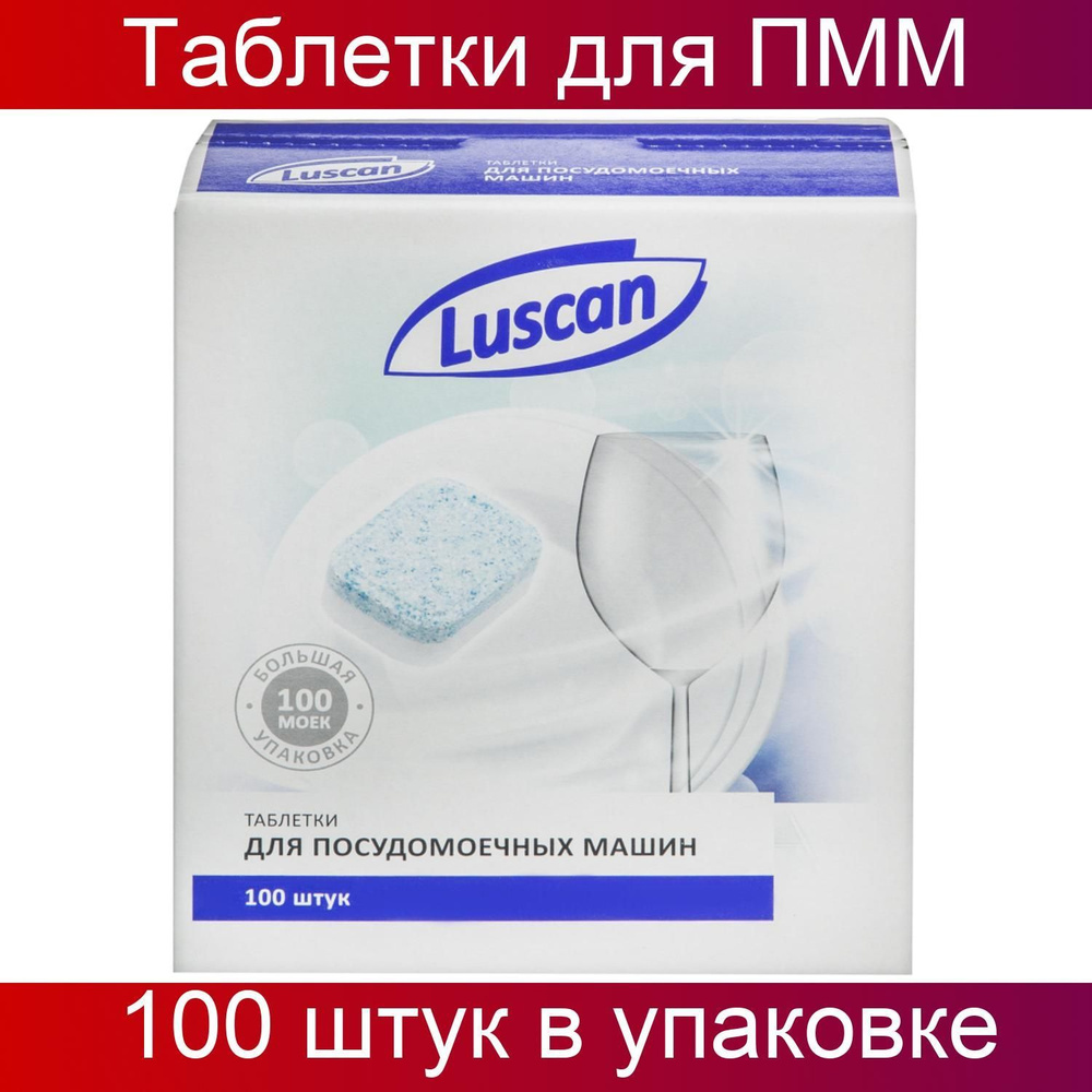 Таблетки для ПММ Luscan Optima 100 штук в упаковке #1