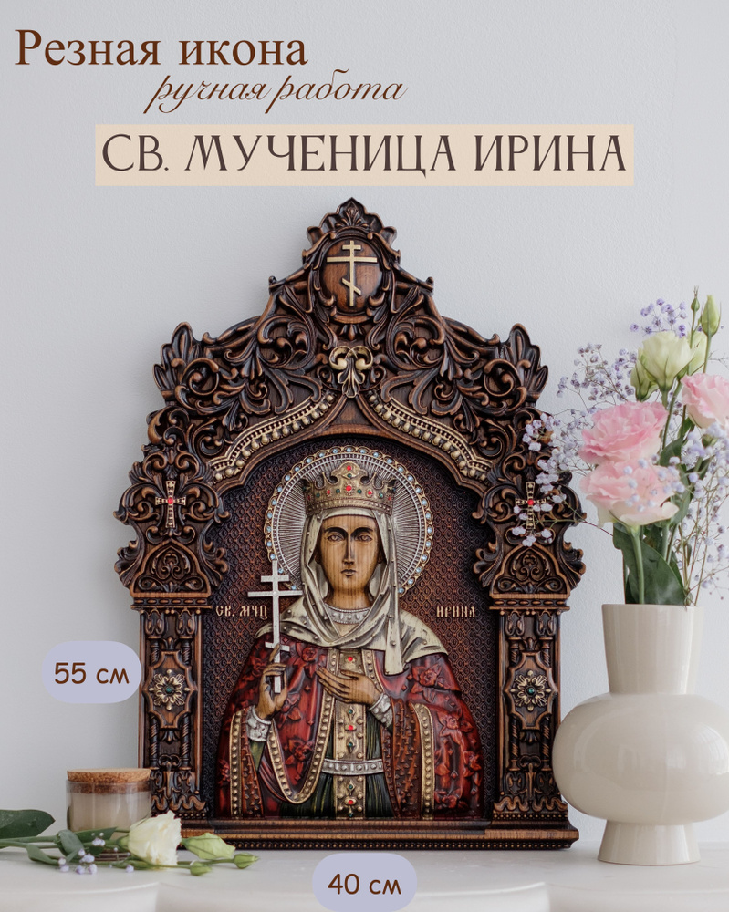 Икона Святой Великомученицы Ирины 55х40 см #1