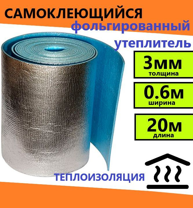 Подложка 0.6х20м 3мм самоклеющийся фольгированный утеплитель, тепло ...