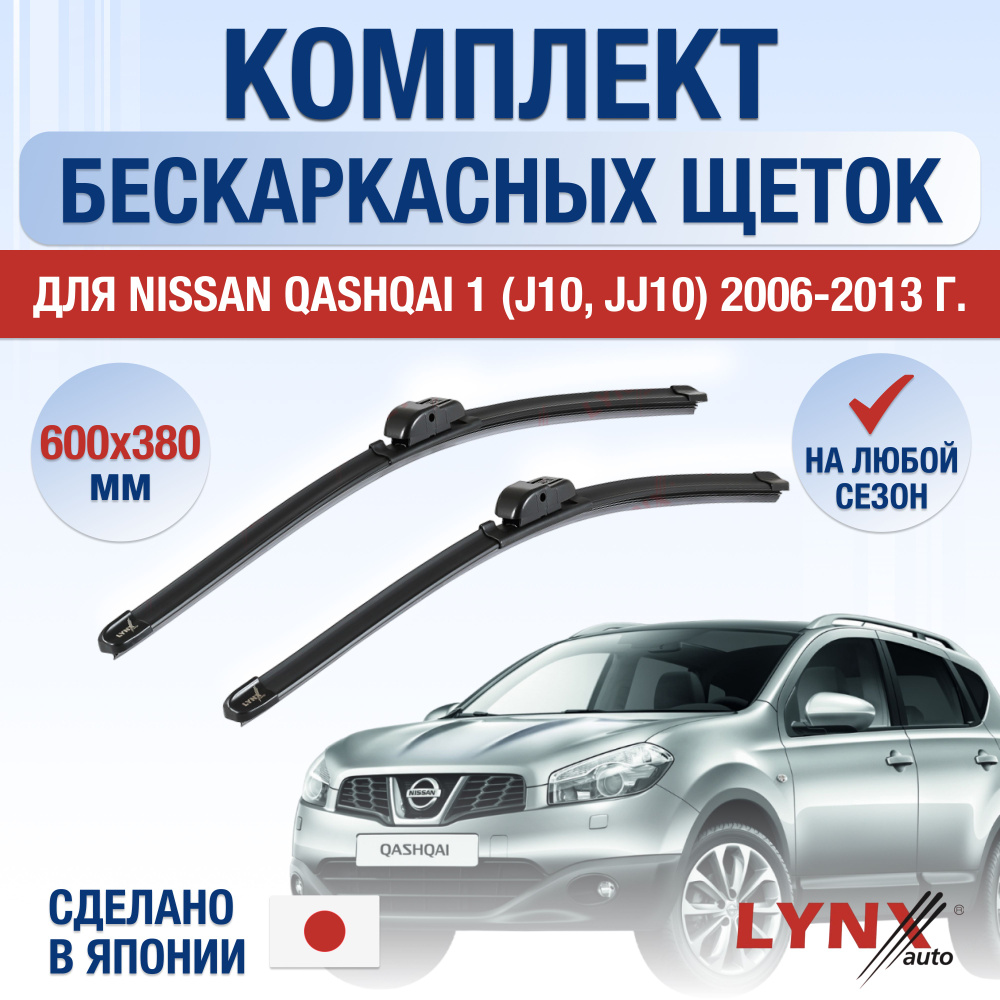 Щетки стеклоочистителя для Nissan Qashqai (1) J10, JJ10 / 2006 2007 2008 2009 2010 2011 2012 2013 / Комплект #1